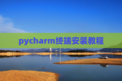 pycharm终端安装教程