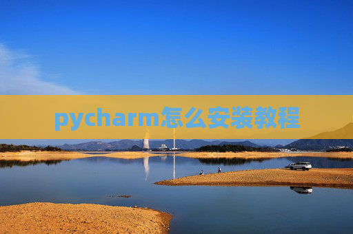 pycharm怎么安装教程