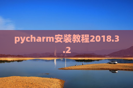pycharm安装教程2018.3.2