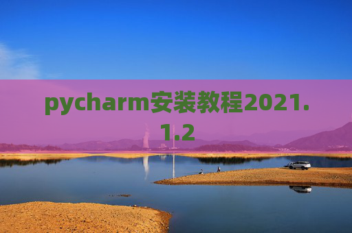 pycharm安装教程2021.1.2