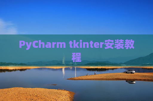 PyCharm tkinter安装教程