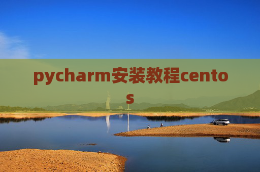 pycharm安装教程centos